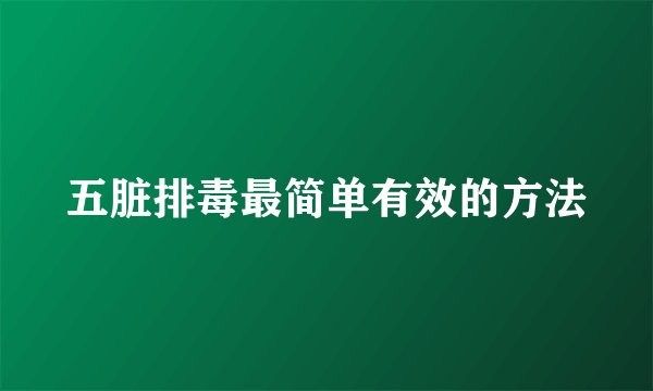 五脏排毒最简单有效的方法