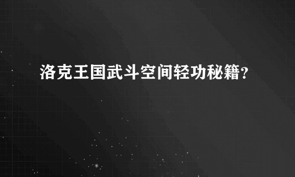 洛克王国武斗空间轻功秘籍？