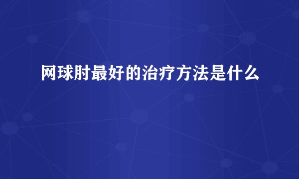 网球肘最好的治疗方法是什么