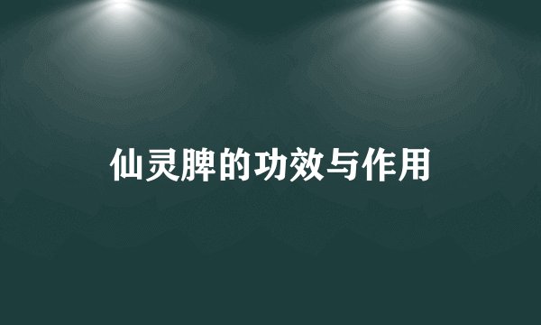 仙灵脾的功效与作用