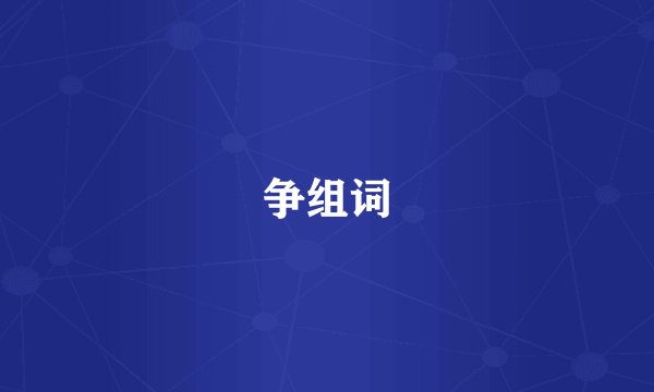 争组词