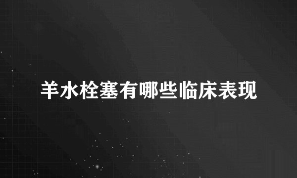 羊水栓塞有哪些临床表现