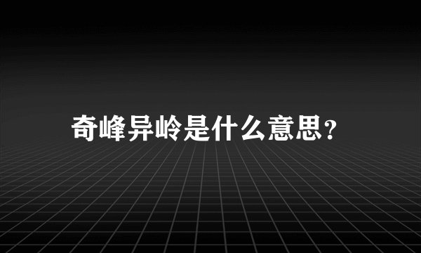 奇峰异岭是什么意思？