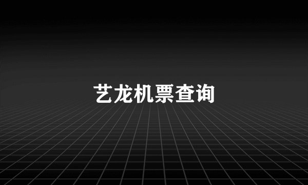 艺龙机票查询