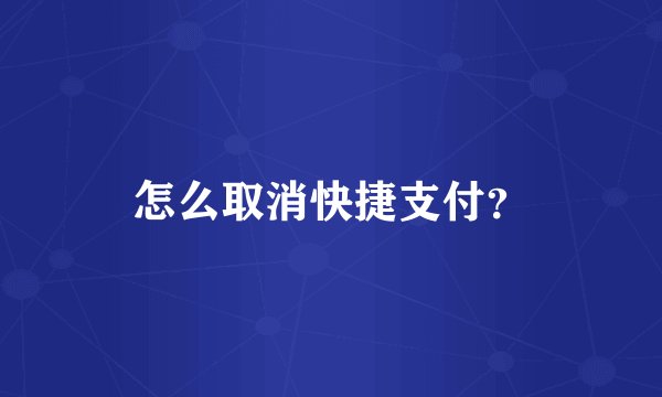 怎么取消快捷支付？