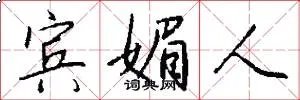 宾媚人