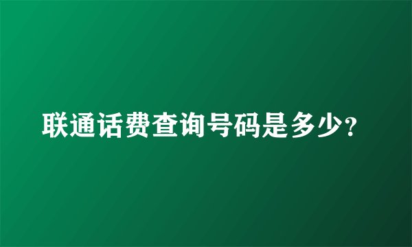 联通话费查询号码是多少？