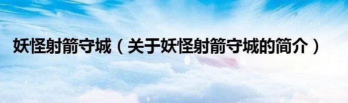 妖怪射箭守城（关于妖怪射箭守城的简介）