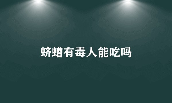 蛴螬有毒人能吃吗