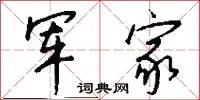 军家