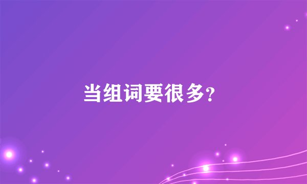 当组词要很多？