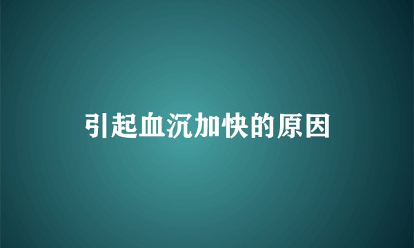 引起血沉加快的原因