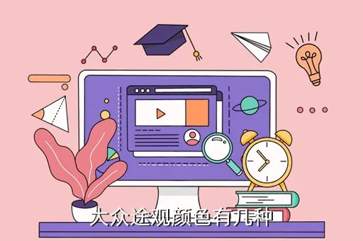 上海大众途观颜色,大众途观有几种不同颜色