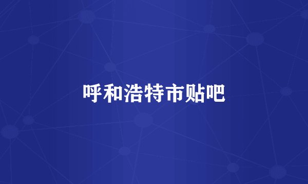 呼和浩特市贴吧