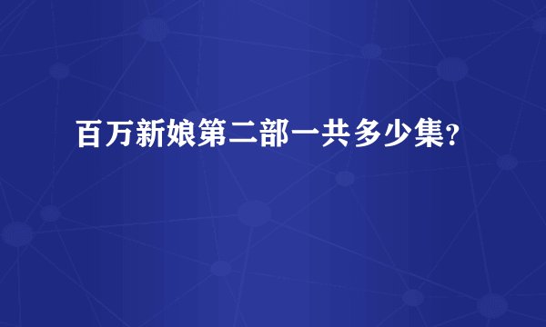 百万新娘第二部一共多少集？