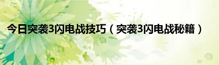 今日突袭3闪电战技巧(突袭3闪电战秘籍)