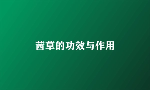 茜草的功效与作用
