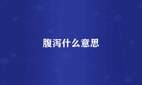 腹泻什么意思