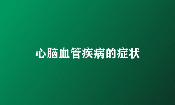 心脑血管疾病的症状