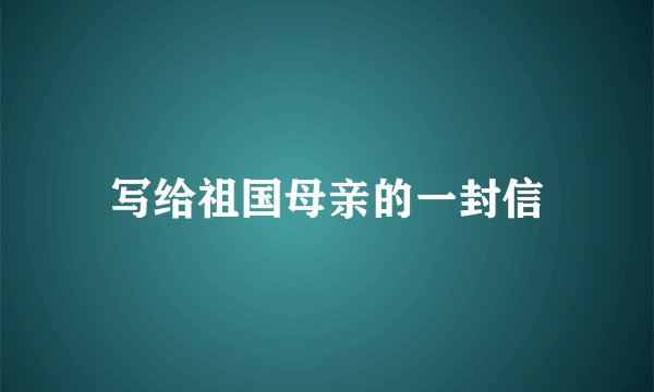 写给祖国母亲的一封信