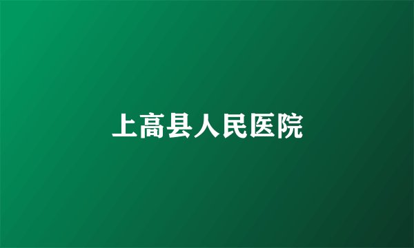 上高县人民医院