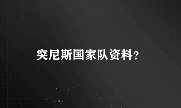 突尼斯国家队资料？