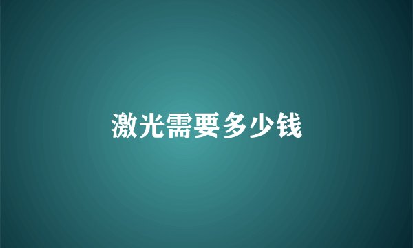 激光需要多少钱