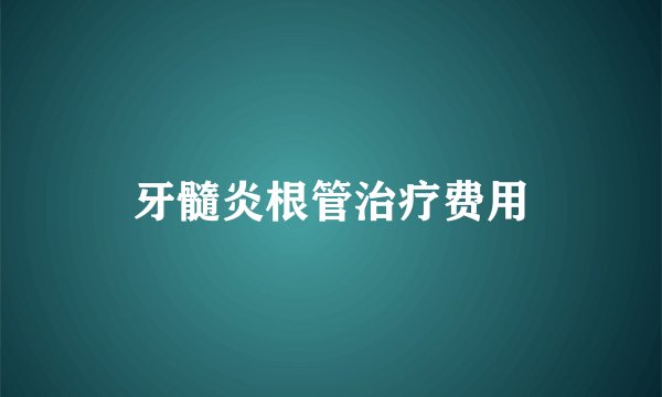牙髓炎根管治疗费用