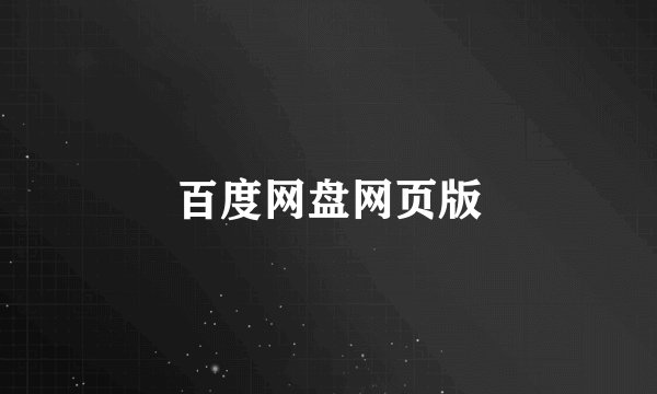 百度网盘网页版