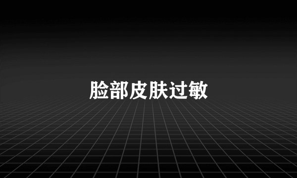 脸部皮肤过敏