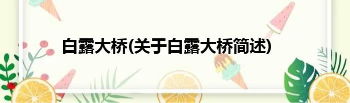 白露大桥(关于白露大桥简述)
