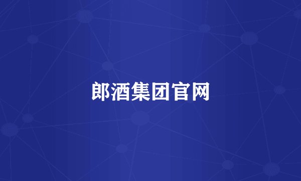 郎酒集团官网