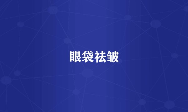 眼袋祛皱