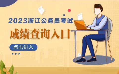 2023浙江公务员考试成绩查询入口（已开通）