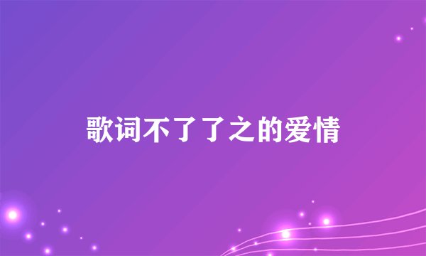 歌词不了了之的爱情