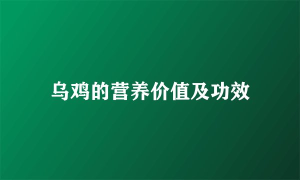 乌鸡的营养价值及功效