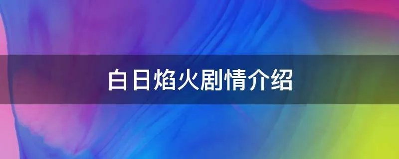 白日焰火剧情介绍