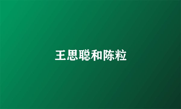 王思聪和陈粒