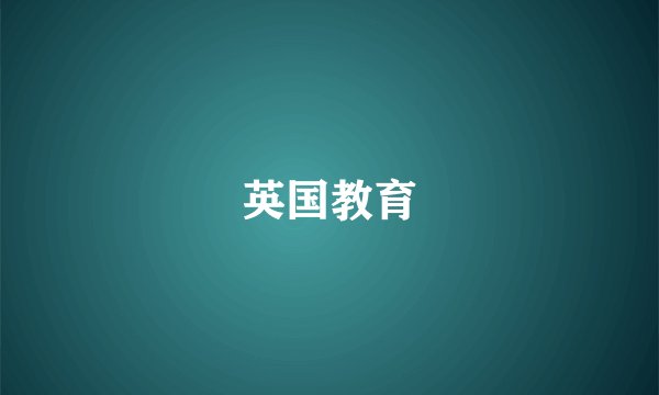 英国教育
