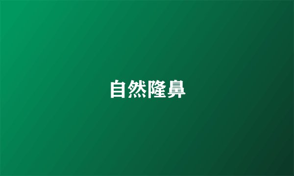自然隆鼻