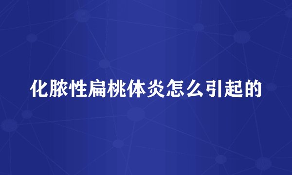 化脓性扁桃体炎怎么引起的