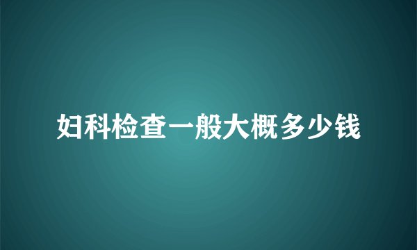 妇科检查一般大概多少钱