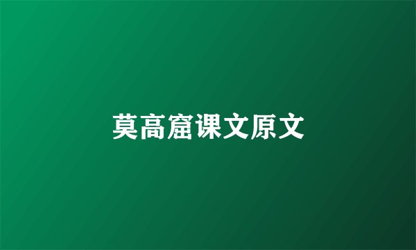 莫高窟课文原文