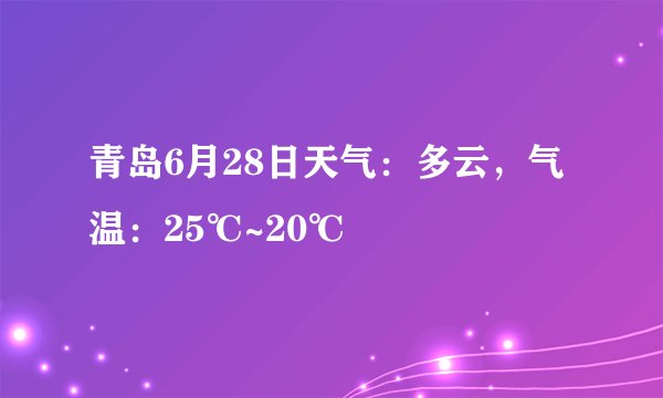 青岛6月28日天气:多云,气温:25℃~20℃