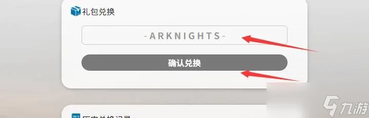 明日方舟兑换码如何兑换