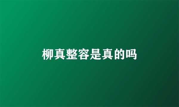 柳真整容是真的吗
