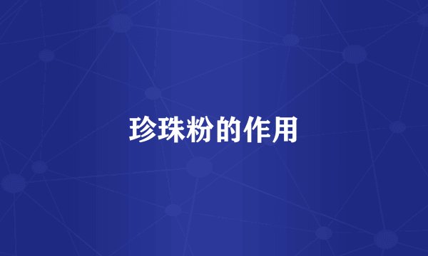 珍珠粉的作用