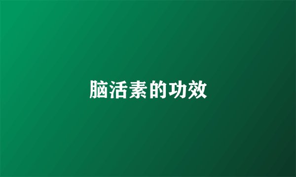 脑活素的功效