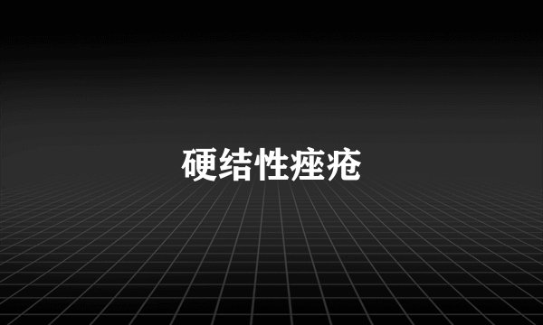 硬结性痤疮