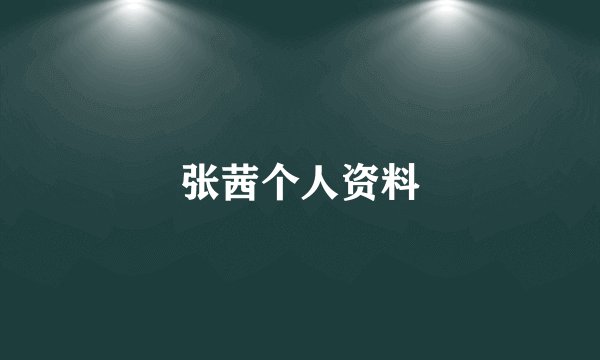 张茜个人资料